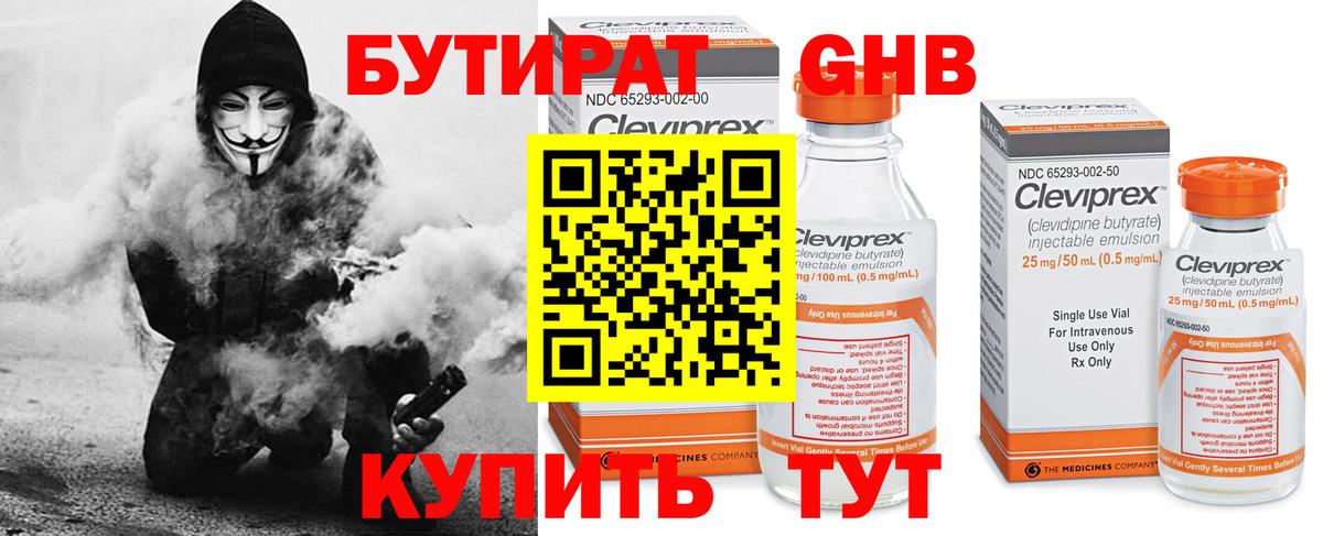 БУТИРАТ оксибутират Ярцево