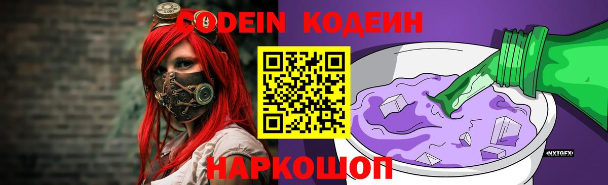 Кодеин Purple Drank Ярцево